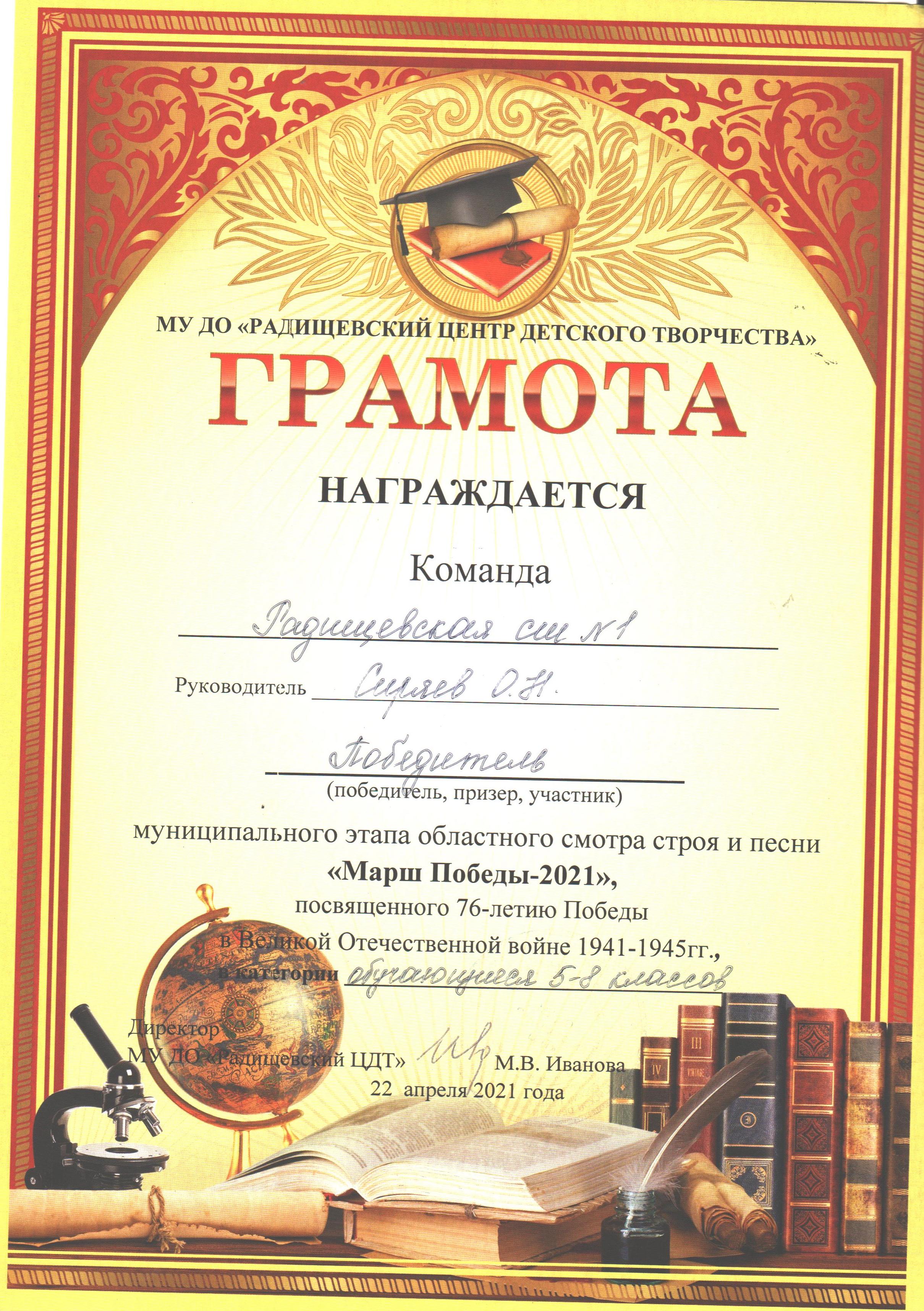 Грамота за победу в муниципальном этапе смотра &quot;Марш Победы-2021&quot; (5-8 кл.).