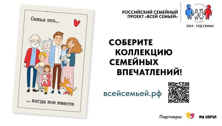 Всероссийский проект "Всей семьей".
