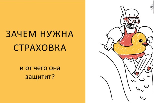Онлайн урок по финансовой грамотности «Зачем нужна страховка и от чего она защитит?».